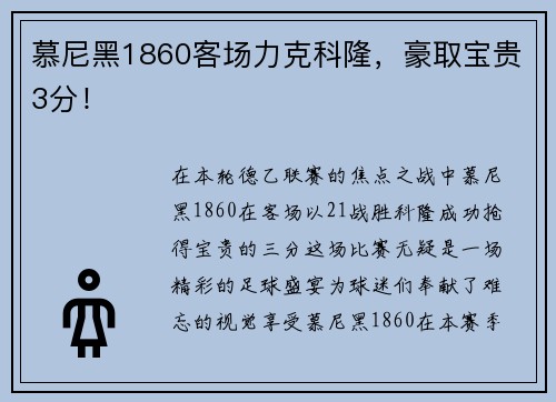 慕尼黑1860客场力克科隆，豪取宝贵3分！