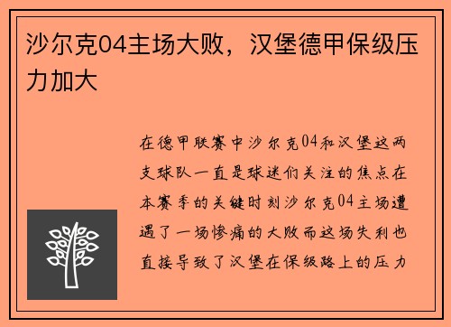 沙尔克04主场大败，汉堡德甲保级压力加大
