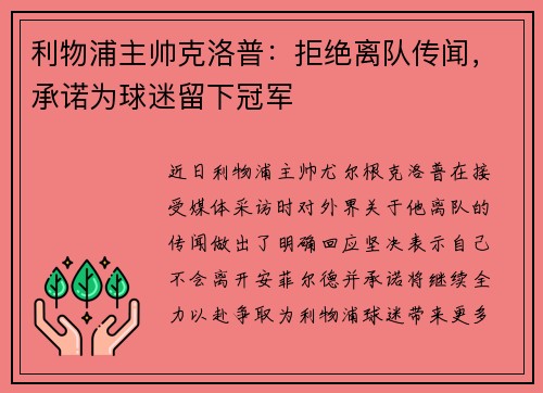 利物浦主帅克洛普：拒绝离队传闻，承诺为球迷留下冠军