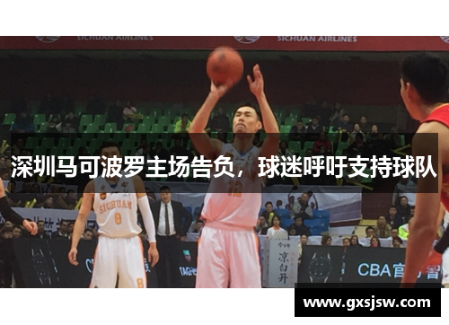 深圳马可波罗主场告负，球迷呼吁支持球队
