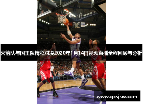 火箭队与国王队精彩对决2020年1月14日视频直播全程回顾与分析