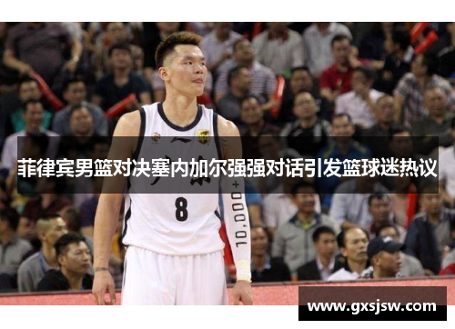 菲律宾男篮对决塞内加尔强强对话引发篮球迷热议