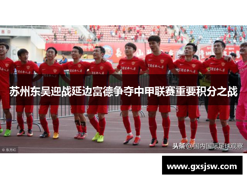 苏州东吴迎战延边富德争夺中甲联赛重要积分之战
