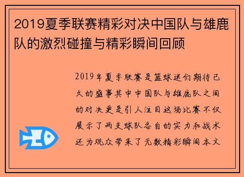 2019夏季联赛精彩对决中国队与雄鹿队的激烈碰撞与精彩瞬间回顾