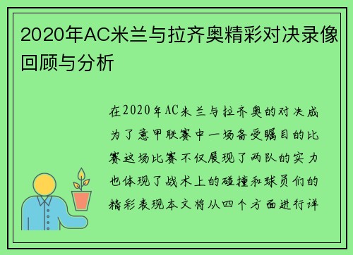 2020年AC米兰与拉齐奥精彩对决录像回顾与分析