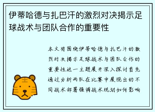 伊蒂哈德与扎巴汗的激烈对决揭示足球战术与团队合作的重要性