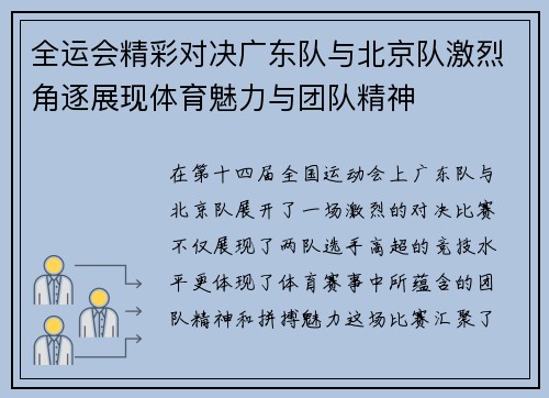 全运会精彩对决广东队与北京队激烈角逐展现体育魅力与团队精神
