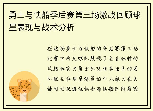 勇士与快船季后赛第三场激战回顾球星表现与战术分析