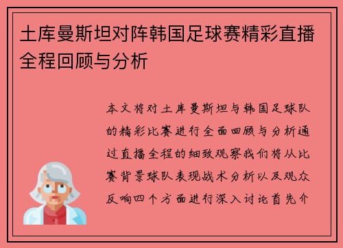 土库曼斯坦对阵韩国足球赛精彩直播全程回顾与分析