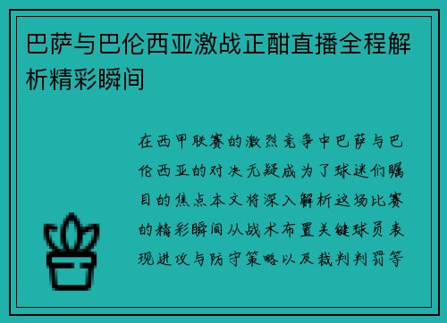 巴萨与巴伦西亚激战正酣直播全程解析精彩瞬间