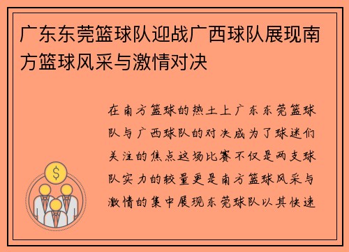 广东东莞篮球队迎战广西球队展现南方篮球风采与激情对决