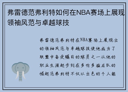 弗雷德范弗利特如何在NBA赛场上展现领袖风范与卓越球技