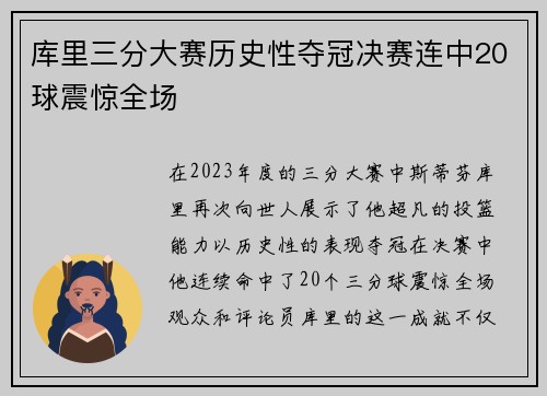 库里三分大赛历史性夺冠决赛连中20球震惊全场