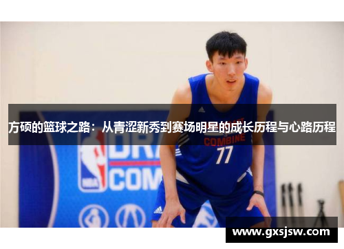 方硕的篮球之路：从青涩新秀到赛场明星的成长历程与心路历程