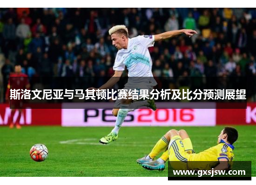斯洛文尼亚与马其顿比赛结果分析及比分预测展望