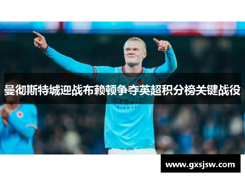 曼彻斯特城迎战布赖顿争夺英超积分榜关键战役