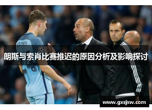 朗斯与索肖比赛推迟的原因分析及影响探讨