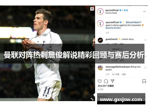 曼联对阵热刺詹俊解说精彩回顾与赛后分析