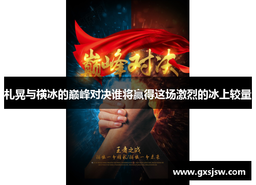 札晃与横冰的巅峰对决谁将赢得这场激烈的冰上较量