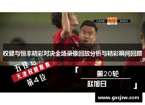 权健与恒丰精彩对决全场录像回放分析与精彩瞬间回顾