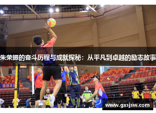 朱荣振的奋斗历程与成就探秘：从平凡到卓越的励志故事