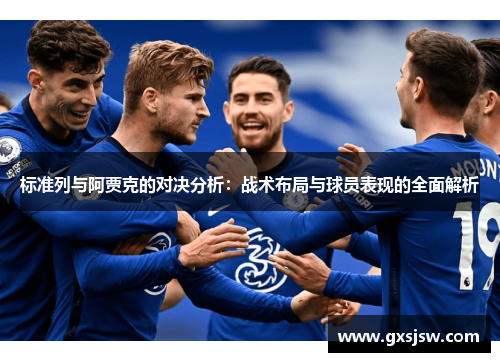 标准列与阿贾克的对决分析：战术布局与球员表现的全面解析