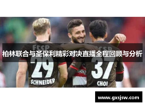 柏林联合与圣保利精彩对决直播全程回顾与分析