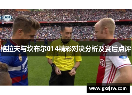 格拉夫与坎布尔014精彩对决分析及赛后点评