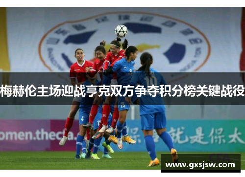 梅赫伦主场迎战亨克双方争夺积分榜关键战役