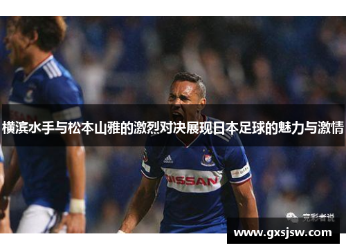 横滨水手与松本山雅的激烈对决展现日本足球的魅力与激情