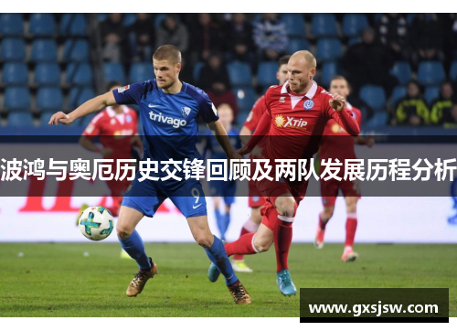 波鸿与奥厄历史交锋回顾及两队发展历程分析