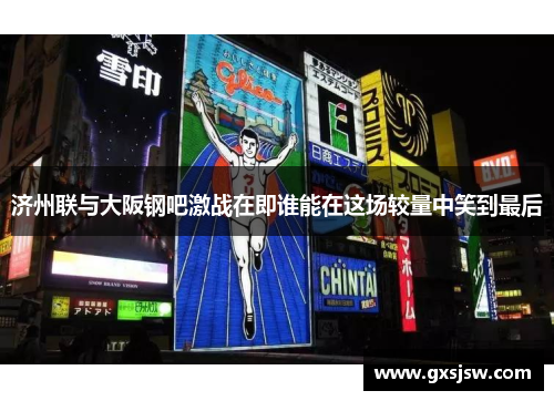 济州联与大阪钢吧激战在即谁能在这场较量中笑到最后