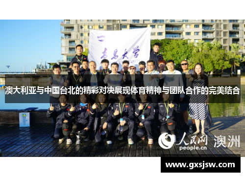 澳大利亚与中国台北的精彩对决展现体育精神与团队合作的完美结合