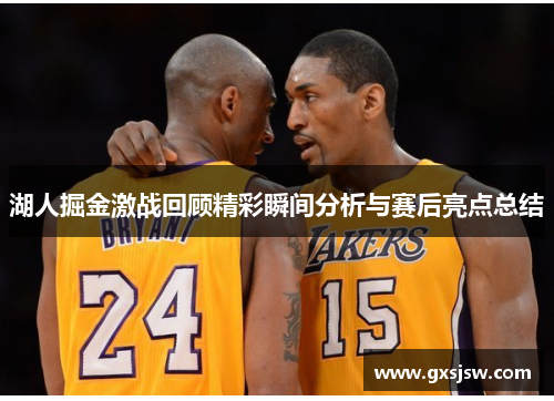 湖人掘金激战回顾精彩瞬间分析与赛后亮点总结