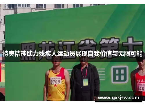 特奥精神助力残疾人运动员展现自我价值与无限可能